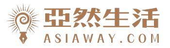 亞然生活 Asiaway