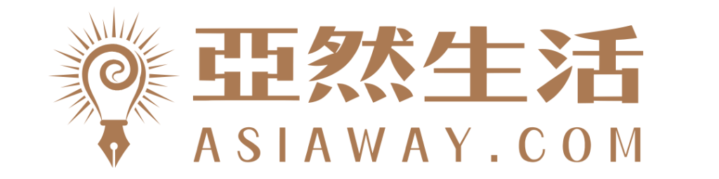 亞然生活Asiaway